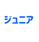 ジュニアってn種類あるねん（個別スタンプ：31）