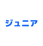 ジュニアってn種類あるねん（個別スタンプ：32）