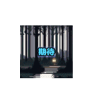 感情解放 - ホラー表現（個別スタンプ：8）
