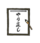 書道で書いたようなスタンプ①（個別スタンプ：11）