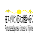 日本語とフィリピン語のステッカー 40 枚（個別スタンプ：12）
