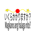 日本語とフィリピン語のステッカー 40 枚（個別スタンプ：23）