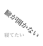 だるい時の為のひと押し（個別スタンプ：4）