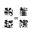 楽しく大乱闘4（個別スタンプ：11）