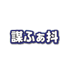 失礼な偽日文 (台語)（個別スタンプ：32）