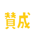 こころよく、でか返事。（個別スタンプ：14）