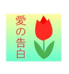 色々な花言葉（個別スタンプ：30）