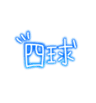 ネオンで野球応援（個別スタンプ：9）