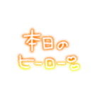 ネオンで野球応援（個別スタンプ：35）