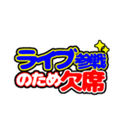 オタクの推し事《うちわ》（個別スタンプ：35）