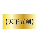 刀剣っぽい四字熟語（個別スタンプ：1）