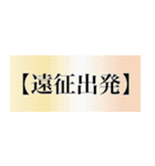 刀剣っぽい四字熟語（個別スタンプ：4）