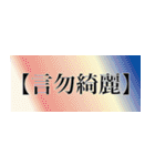 刀剣っぽい四字熟語（個別スタンプ：8）