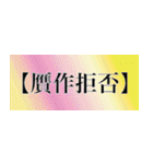 刀剣っぽい四字熟語（個別スタンプ：9）