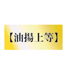 刀剣っぽい四字熟語（個別スタンプ：12）