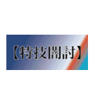刀剣っぽい四字熟語（個別スタンプ：17）