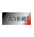刀剣っぽい四字熟語（個別スタンプ：20）