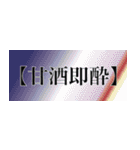 刀剣っぽい四字熟語（個別スタンプ：24）