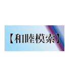 刀剣っぽい四字熟語（個別スタンプ：26）