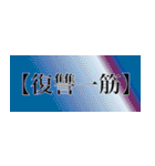 刀剣っぽい四字熟語（個別スタンプ：27）