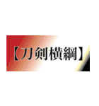 刀剣っぽい四字熟語（個別スタンプ：28）