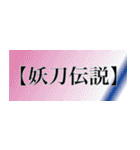 刀剣っぽい四字熟語（個別スタンプ：30）