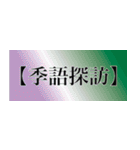 刀剣っぽい四字熟語（個別スタンプ：34）