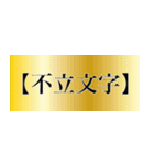 刀剣っぽい四字熟語（個別スタンプ：38）