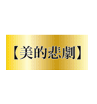 刀剣っぽい四字熟語（個別スタンプ：39）