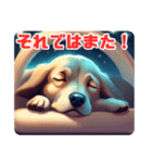 爆睡犬！（個別スタンプ：5）