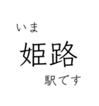 山陽本線 姫路 - 岡山 - 三原 今どこ（個別スタンプ：1）