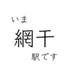 山陽本線 姫路 - 岡山 - 三原 今どこ（個別スタンプ：4）