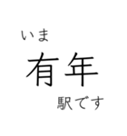 山陽本線 姫路 - 岡山 - 三原 今どこ（個別スタンプ：7）