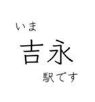 山陽本線 姫路 - 岡山 - 三原 今どこ（個別スタンプ：10）