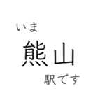 山陽本線 姫路 - 岡山 - 三原 今どこ（個別スタンプ：12）