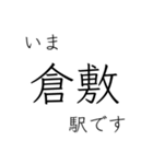 山陽本線 姫路 - 岡山 - 三原 今どこ（個別スタンプ：22）