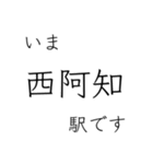 山陽本線 姫路 - 岡山 - 三原 今どこ（個別スタンプ：23）