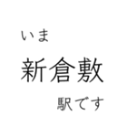 山陽本線 姫路 - 岡山 - 三原 今どこ（個別スタンプ：24）