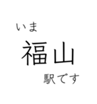 山陽本線 姫路 - 岡山 - 三原 今どこ（個別スタンプ：29）