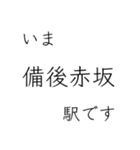 山陽本線 姫路 - 岡山 - 三原 今どこ（個別スタンプ：30）