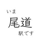 山陽本線 姫路 - 岡山 - 三原 今どこ（個別スタンプ：33）