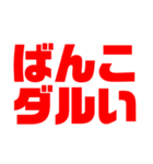 超コアな岡山弁（個別スタンプ：4）