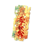 呪術の文字（個別スタンプ：15）