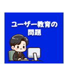 情報システム部、IT部門の独り言・2（個別スタンプ：14）