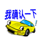 スーパーカーで挨拶(中国語)（個別スタンプ：24）