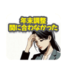 年末調整が間に合わず、確定申告になった人（個別スタンプ：1）