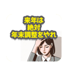 年末調整が間に合わず、確定申告になった人（個別スタンプ：31）