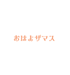 文字のみでザマス（個別スタンプ：1）