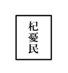 配信者のオタクのモノローグ（個別スタンプ：18）