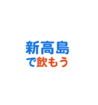 「新高島」専用スタンプ（個別スタンプ：14）